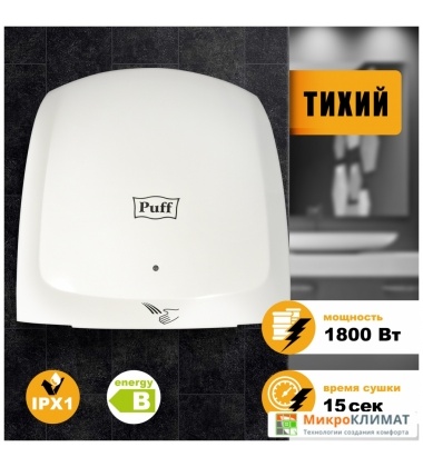 Сушилка для рук Puff 8817Puff