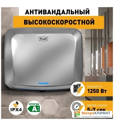 Сушилка для рук Puff 8813Puff