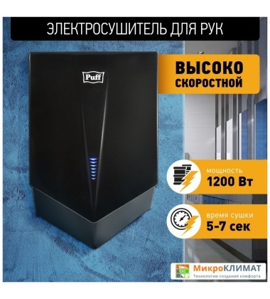 Сушилка для рук Puff 8802BlPuff