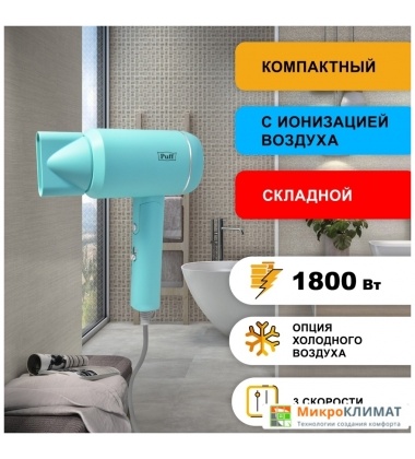 Сушилка для волос Puff 1801 (blue)Puff