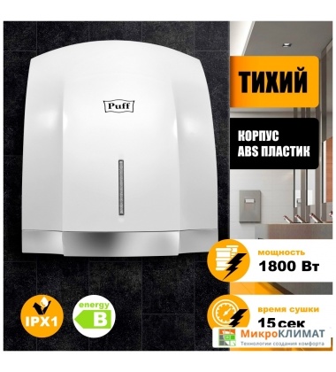 Сушилка для рук Puff 8819Puff