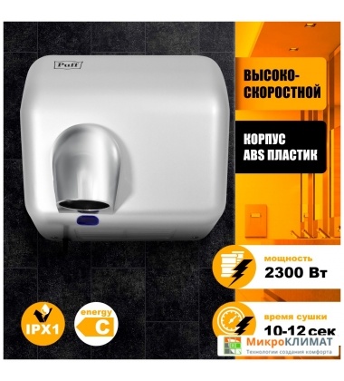 Сушилка для рук Puff 8841Puff
