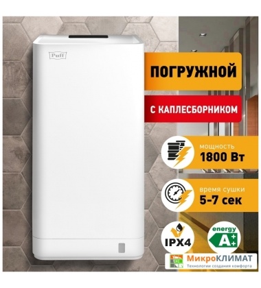 Сушилка для рук Puff 8875Puff