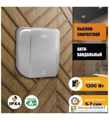 Сушилка для рук Puff 8865 (хром матовый)Puff