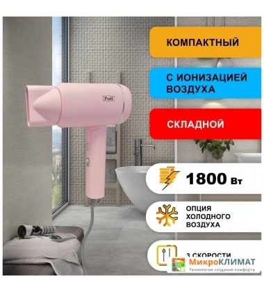 Сушилка для волос Puff 1801 (pink)Puff
