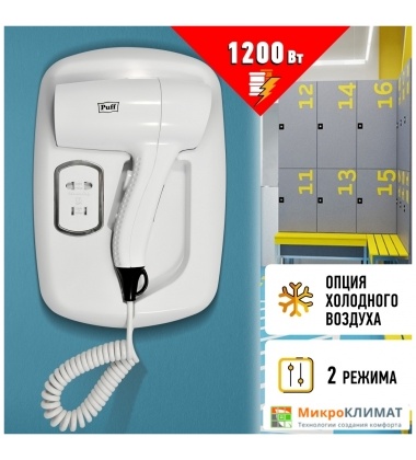 Сушилка для волос Puff 1203B (белый, с доп. розеткой)Puff