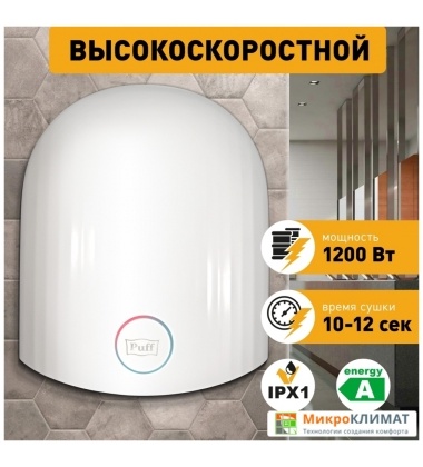 Сушилка для рук Puff 8909Puff