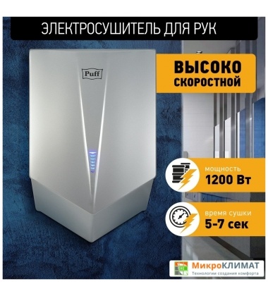 Сушилка для рук Puff 8802CPuff
