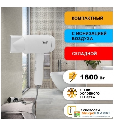 Сушилка для волос Puff 1801 (белый)Puff