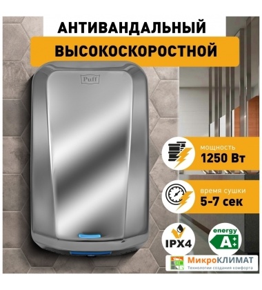 Сушилка для рук Puff 8995Puff