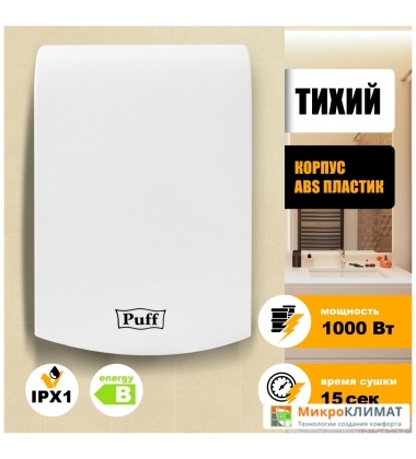 Сушилка для рук Puff 8951Puff
