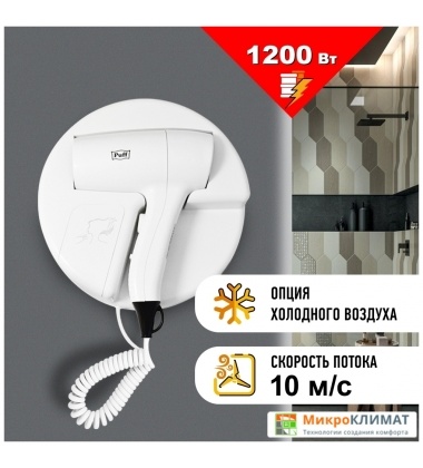 Сушилка для волос Puff 1202 (белый)Puff