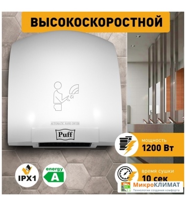 Сушилка для рук Puff 8975Puff