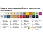 Терморегулятор Caleo Nova (кофейный)Caleo