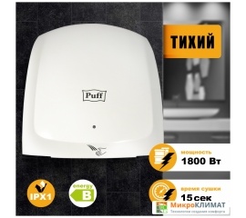 Сушилка для рук Puff 8817Puff