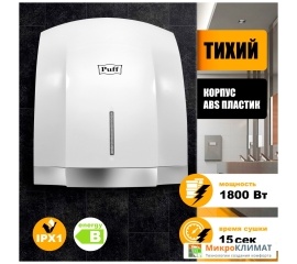 Сушилка для рук Puff 8819Puff