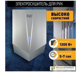 Сушилка для рук Puff 8802CPuff