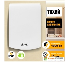 Сушилка для рук Puff 8951Puff